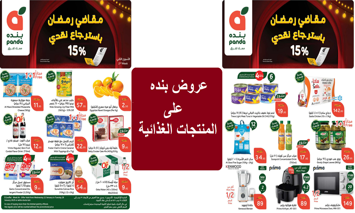 عروض بنده على المنتجات الغذائية والمنظفات والأدوات المنزلية
