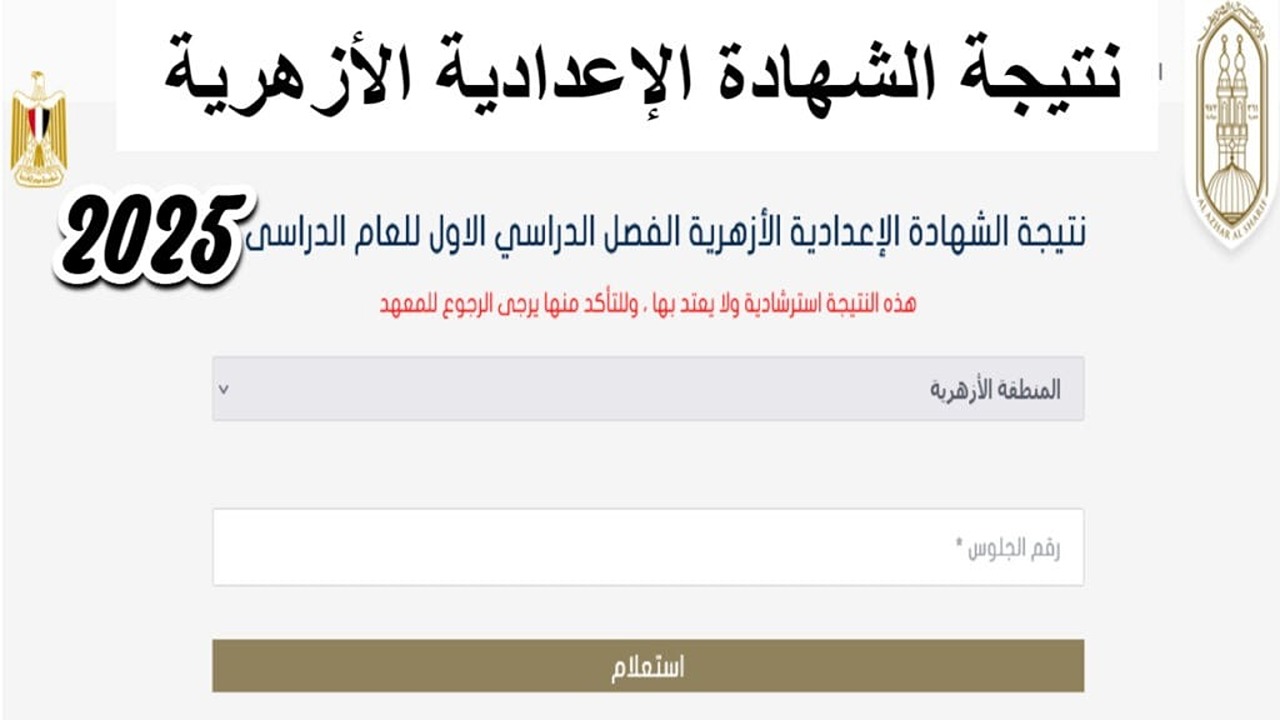 بوابة الأزهر الشريف.. رابط نتيجة الشهادة الإعدادية الأزهرية 2025 الترم الأول (فور إعلانها)