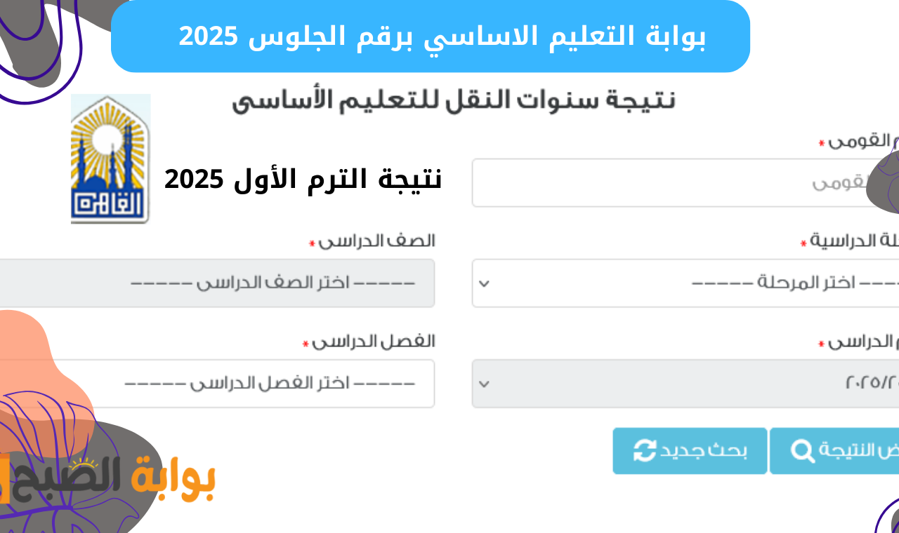 بوابة التعليم الاساسي برقم الجلوس 2025