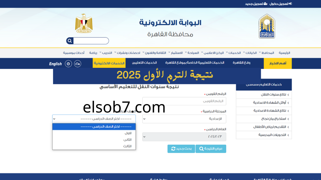 بوابة التعليم الاساسي نتيجة الصف الاول الاعدادي 2025 برقم الجلوس والاسم