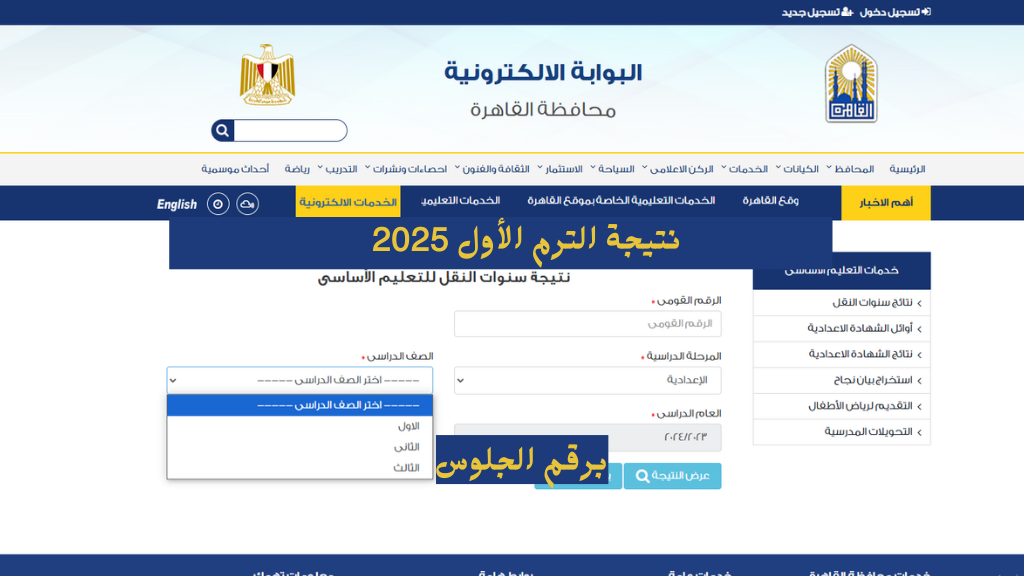 بوابة التعليم الاساسي نتيجة الصف الخامس الابتدائي 2025 برقم الجلوس والاسم