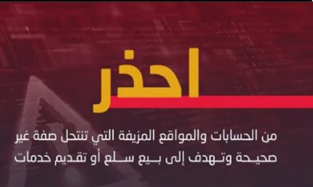 بيان تحذيري هام من الأمن العام السعودي بشأن الحسابات والمواقع المزيفة