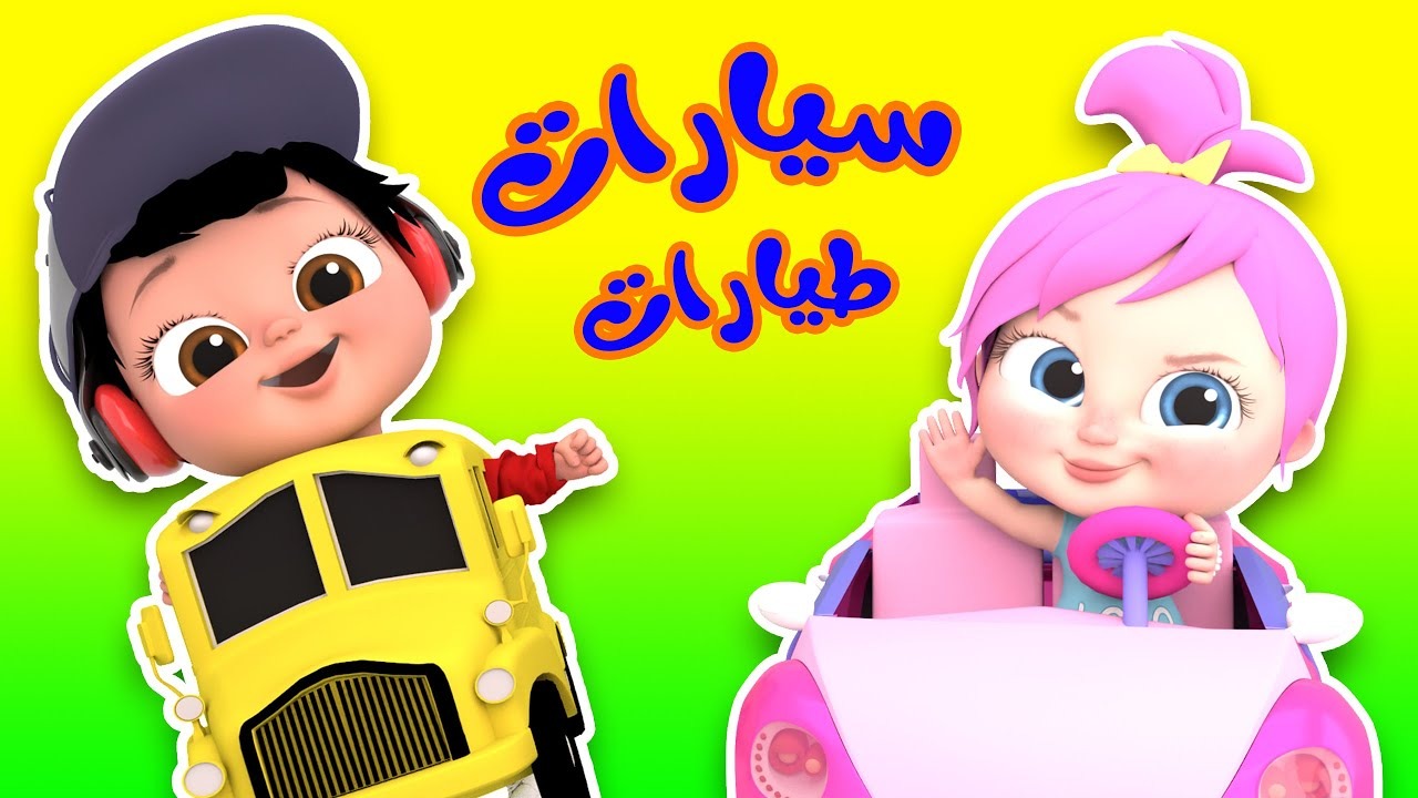بيب بيب سيارات طيارات تردد قناة وناسة الجديد 2025.. نزلي أغاني لولو الشطورة الجديدة عشان يستمتع طفلك