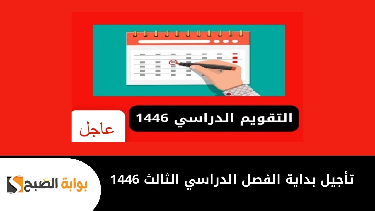 تأجيل بداية الفصل الدراسي الثالث 1446