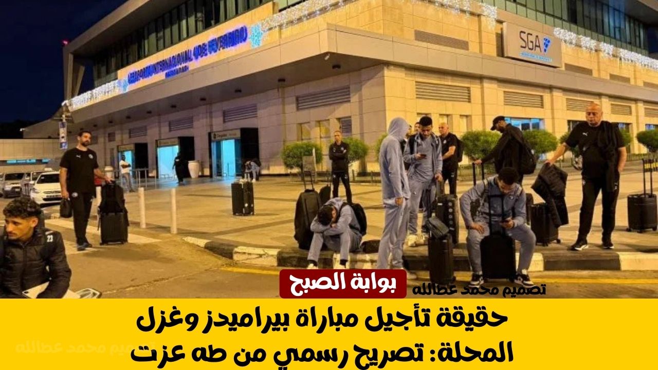 تأجيل مباراة بيراميدز وغزل المحلة