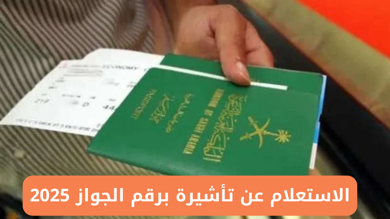 تأشيرة برقم الجواز 2025