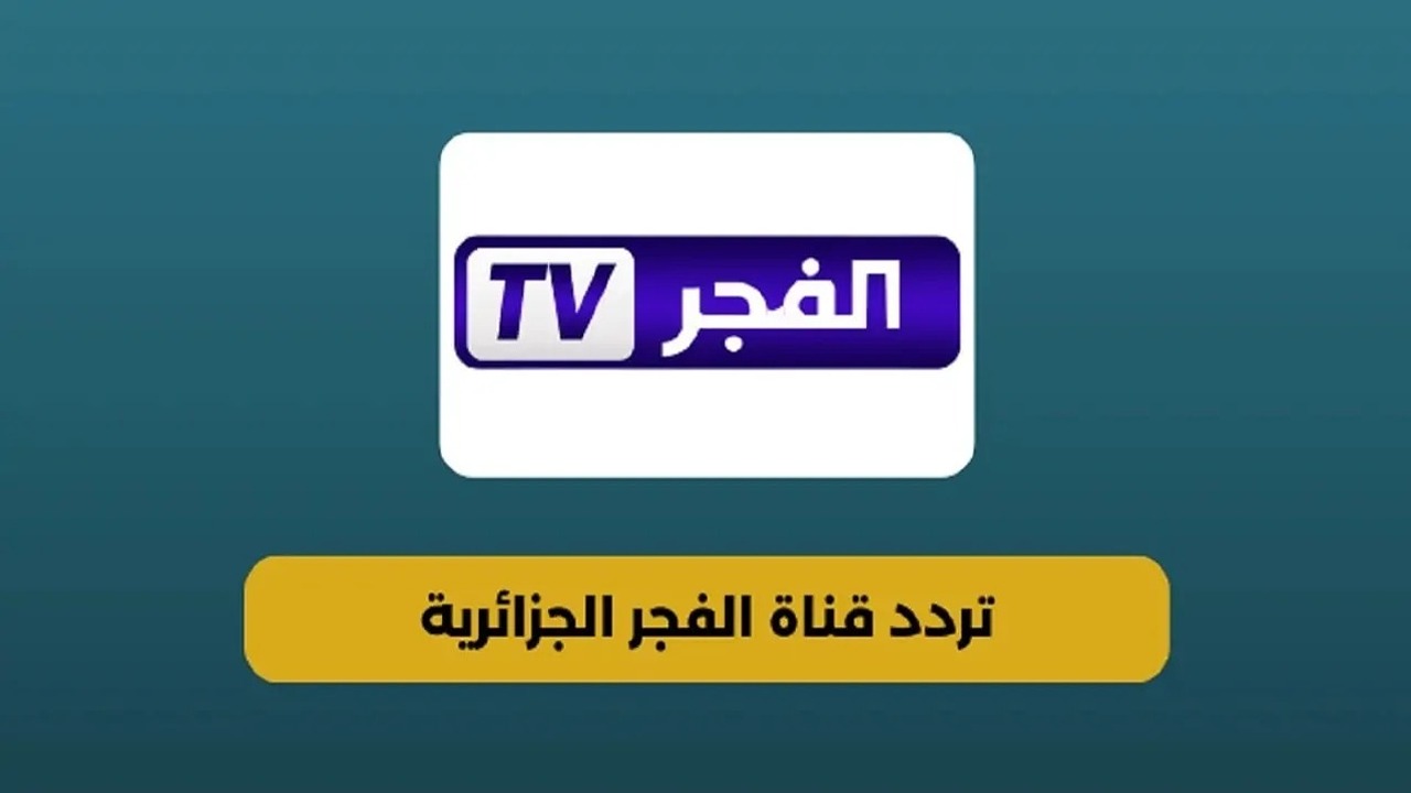 تابع أقوى المسلسلات التركية.. تردد قناة الفجر الجزائرية 2025 على نايل سات وعرب سات