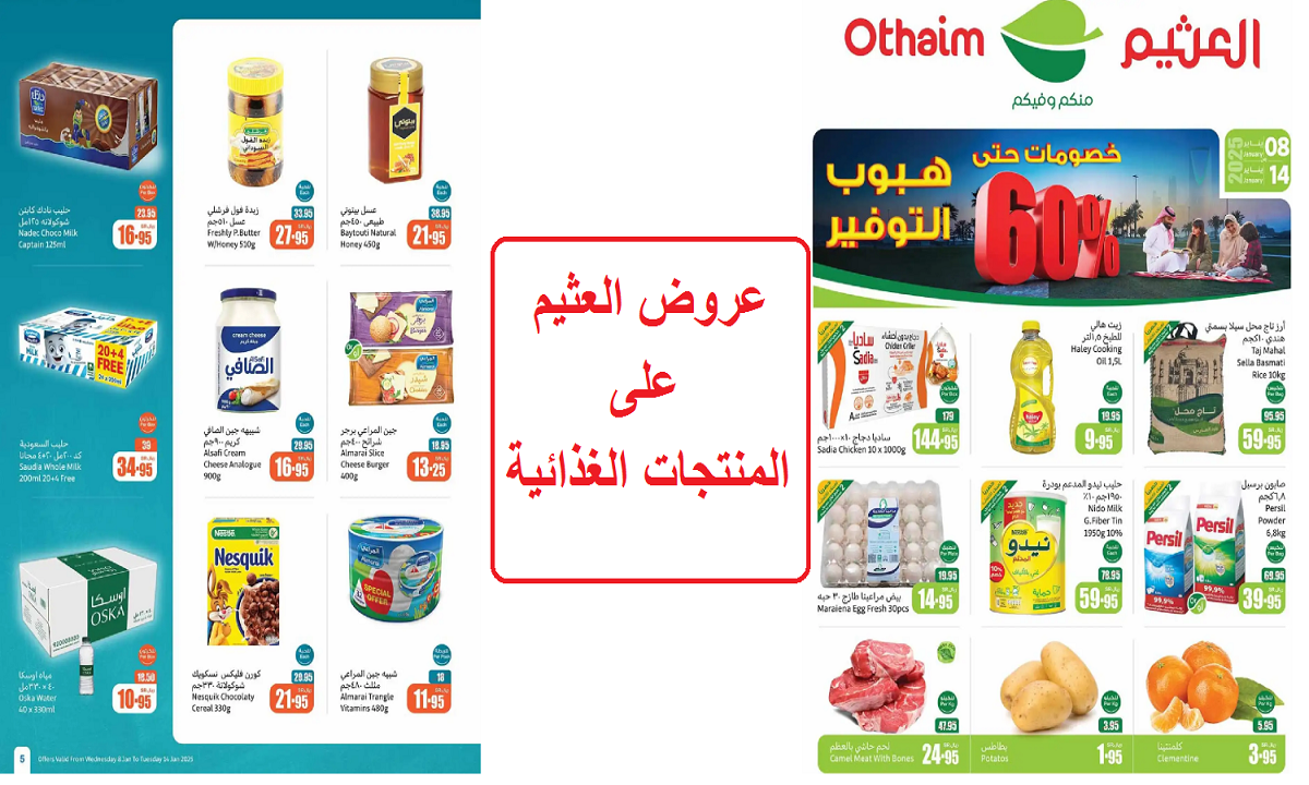 عروض العثيم على المنتجات الغذائية