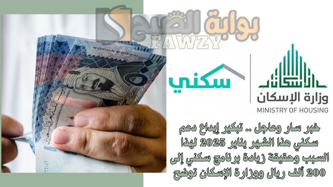 خبر سار وعاجل .. تبكير إيداع دعم سكني هذا الشهر يناير 2025 لهذا السبب وحقيقة زيادة برنامج سكني إلى 200 ألف ريال ووزارة الإسكان توضح