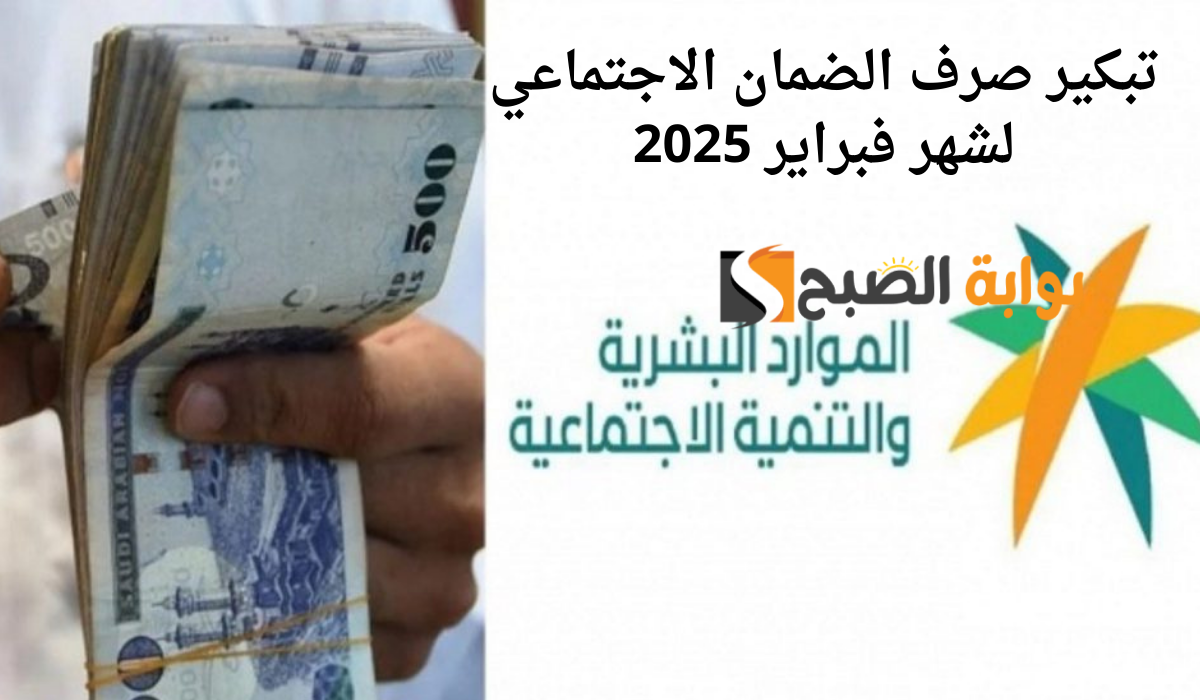 تبكير صرف الضمان الاجتماعي لشهر فبراير 2025