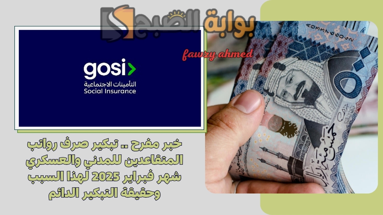 خبر مفرح .. تبكير صرف رواتب المتقاعدين للمدني والعسكري شهر فبراير 2025 لهذا السبب وحقيقة التبكير الدائم