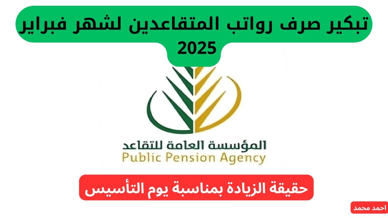 تبكير موعد صرف رواتب المتقاعدين لشهر فبراير 2025 السعودية
