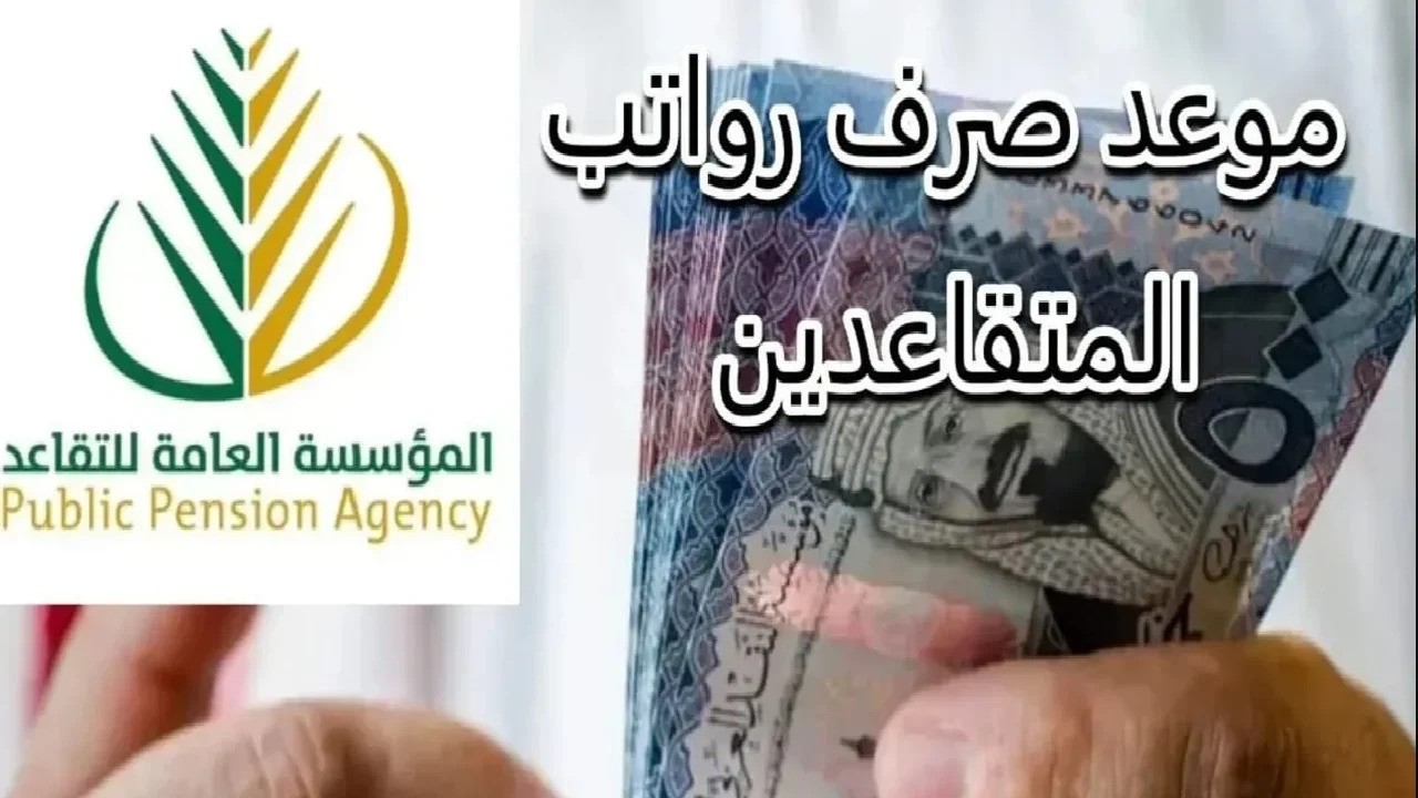 تبكير موعد صرف رواتب المتقاعدين