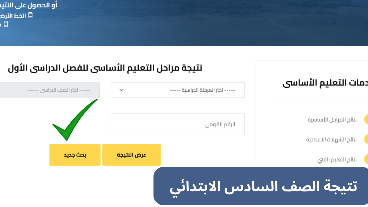 تتيجة الصف السادس الابتدائي 2025 الجيزة