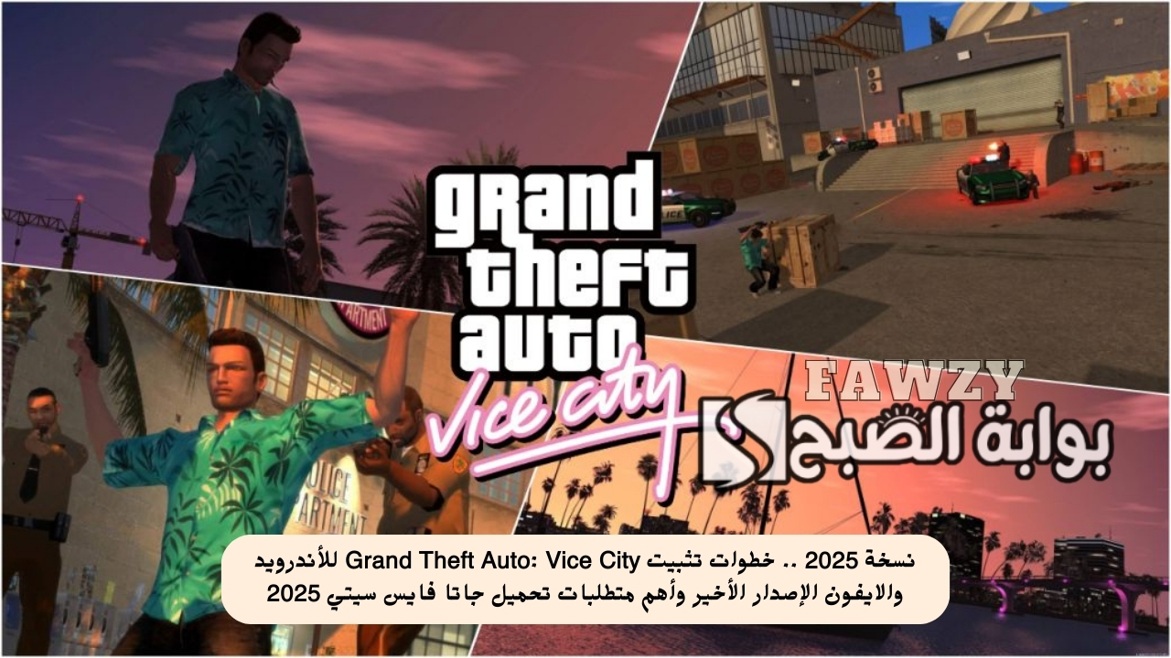 نسخة 2025 .. خطوات تثبيت Grand Theft Auto: Vice City للأندرويد والايفون الإصدار الأخير وأهم متطلبات تحميل جاتا فايس سيتي 2025