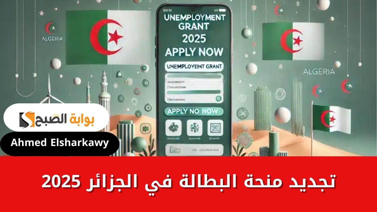 تجديد منحة البطالة في الجزائر 2025