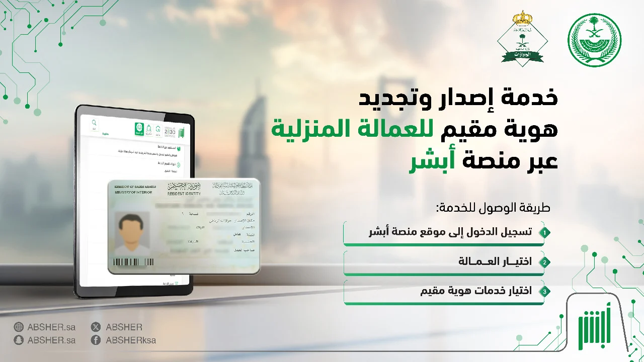 تجديد هوية مقيم