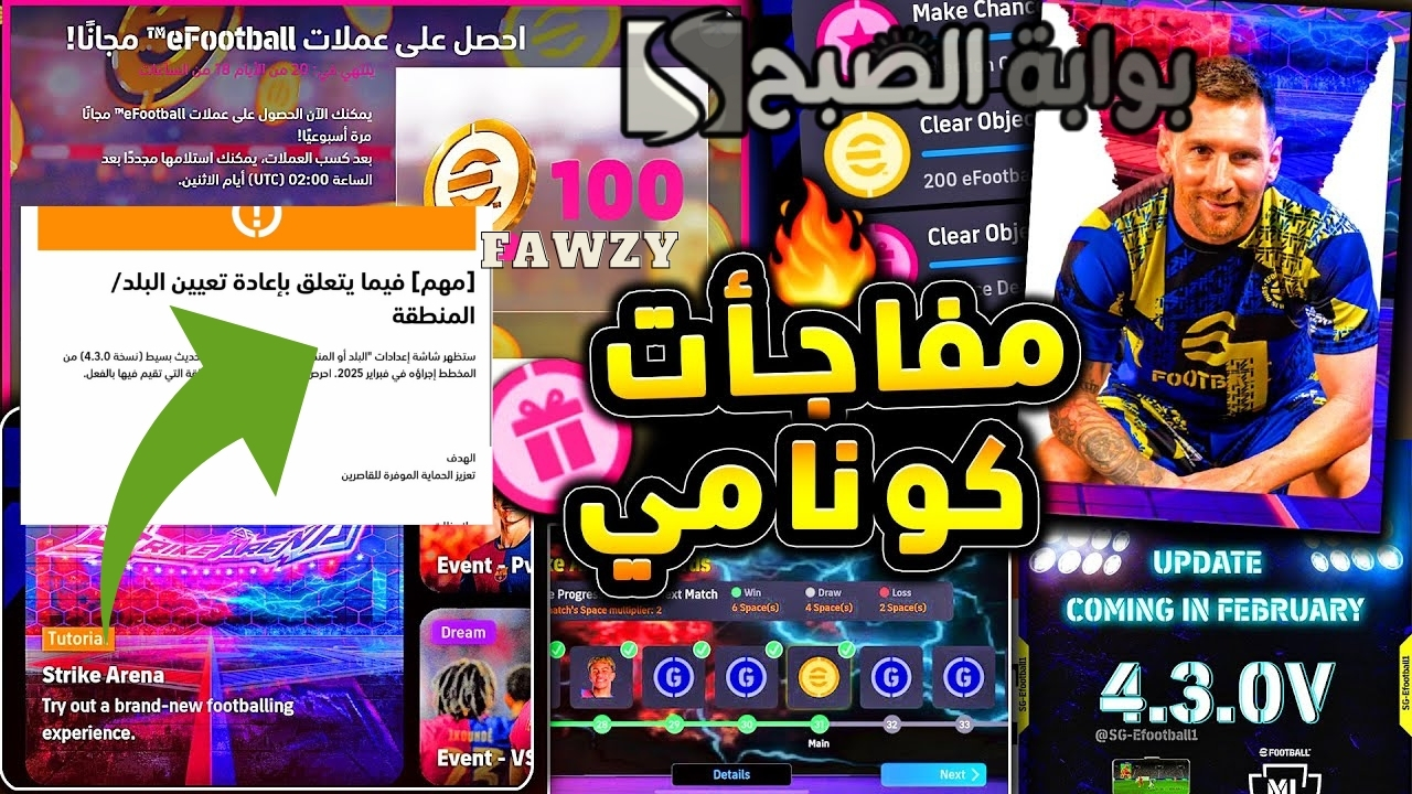 تحديث eFootball™ 2025 v4.3.0 الجديد ماهو الموعد وأهم مميزات لعبة إي فوتبول بيس 2025 التحديث الجديد