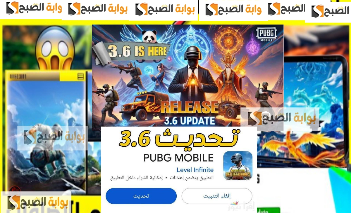 لينك تحديث ببجي موبايل 3.6 PUBG MOBILE الإثارة والاكشن تفتح أبوابها من جديد 2025