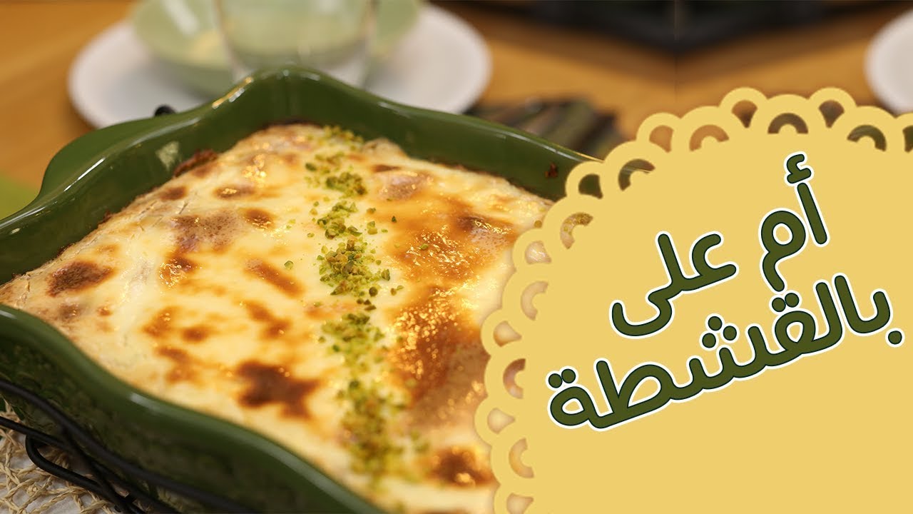 تحضير أم علي بالقشطة