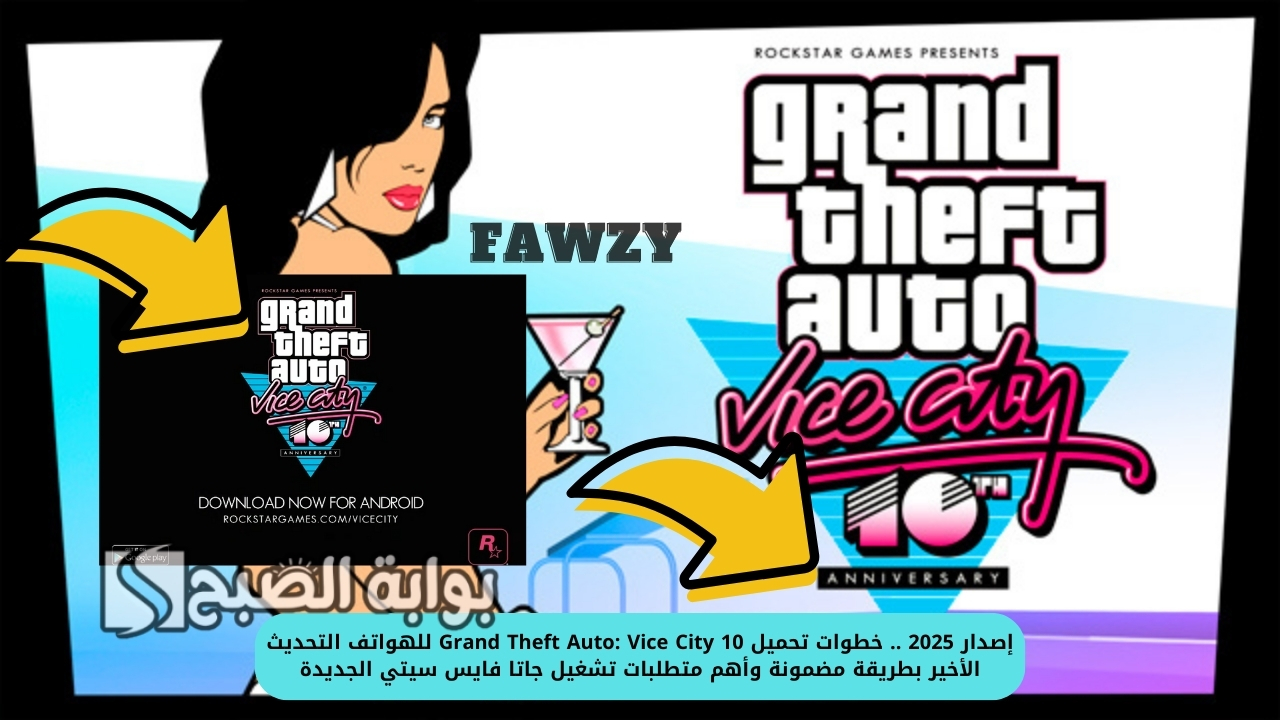 إصدار 2025 .. خطوات تحميل Grand Theft Auto: Vice City 10 للهواتف التحديث الأخير بطريقة مضمونة وأهم متطلبات تشغيل جاتا فايس سيتي الجديدة