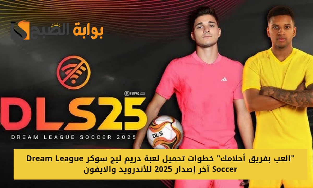 تحميل لعبة دريم ليج سوكر
