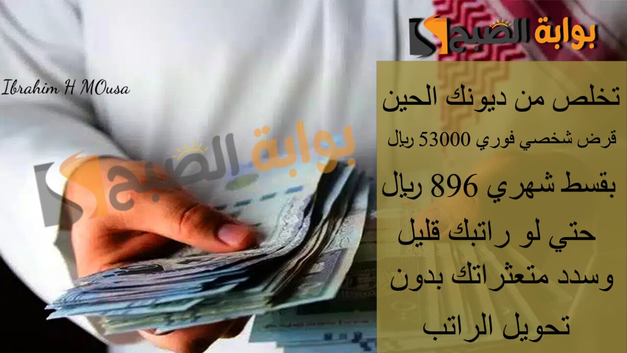 تخلص من ديونك الحين.. قرض شخصي فوري 53000 ريال بقسط شهري 896 ريال حتي لو راتبك قليل وسدد متعثراتك بدون تحويل الراتب