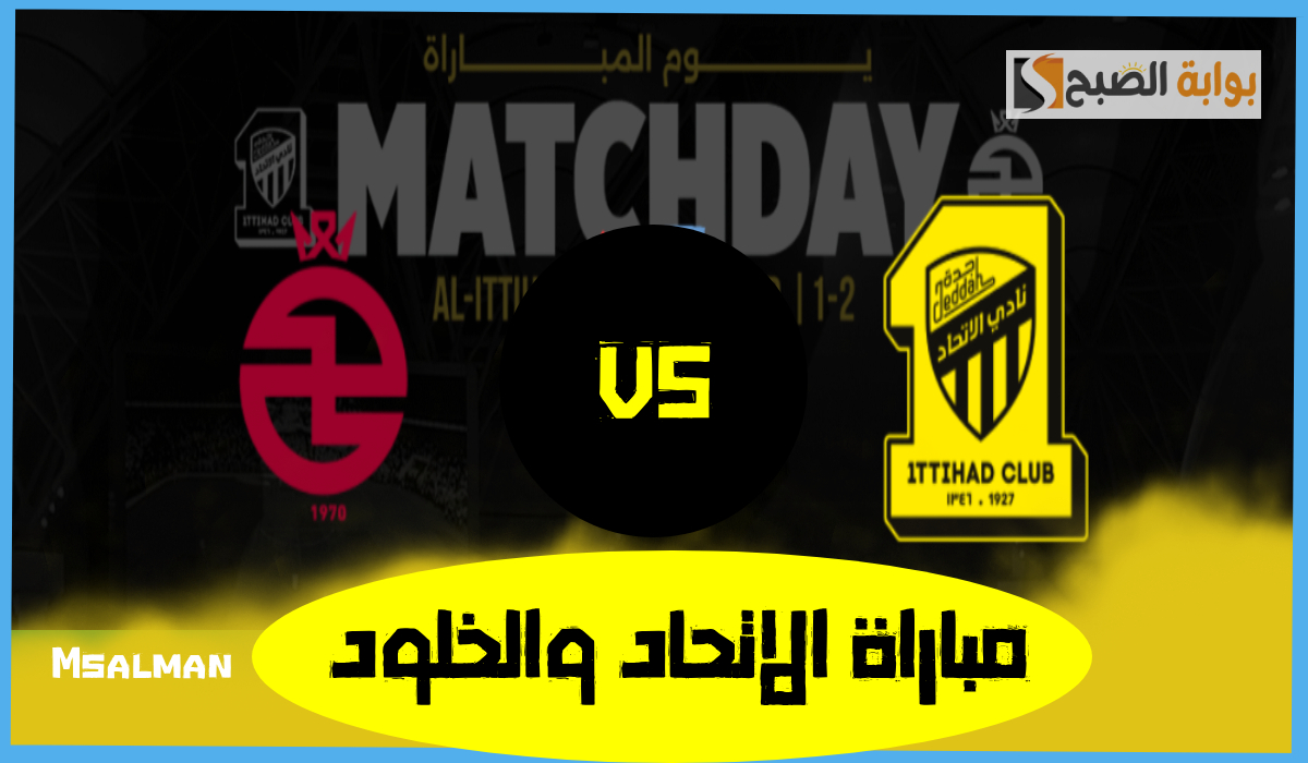تذاكر مباراة الاتحاد والخلود