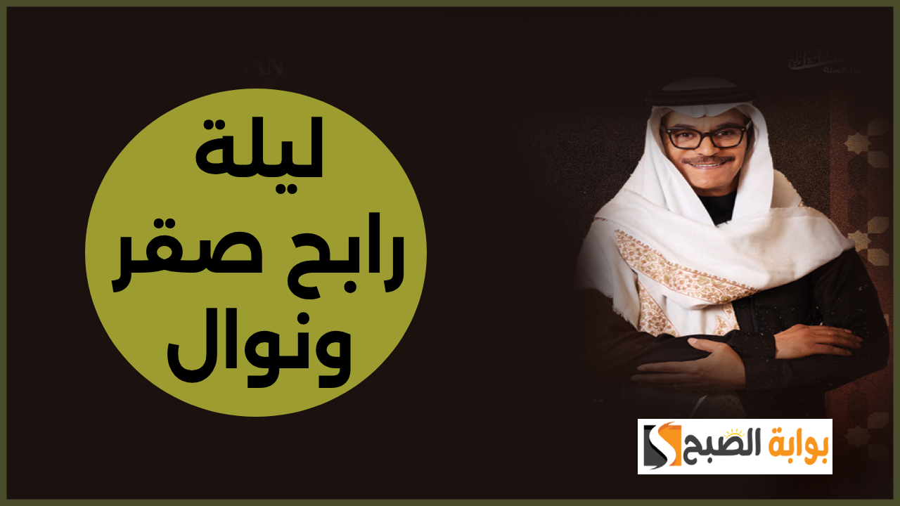 تذاكر حفل نوال ورابح صقر