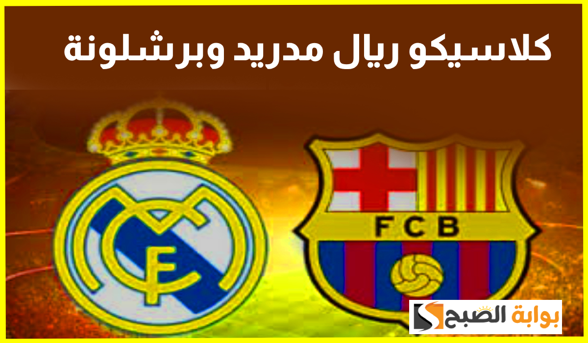أسعار تذاكر مباراة ريال مدريد وبرشلونة كأس السوبر