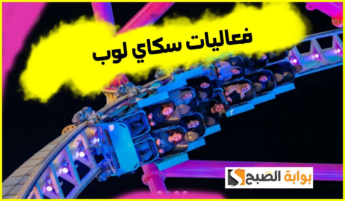 تذاكر سكاي لوب في بوليفارد وورلد