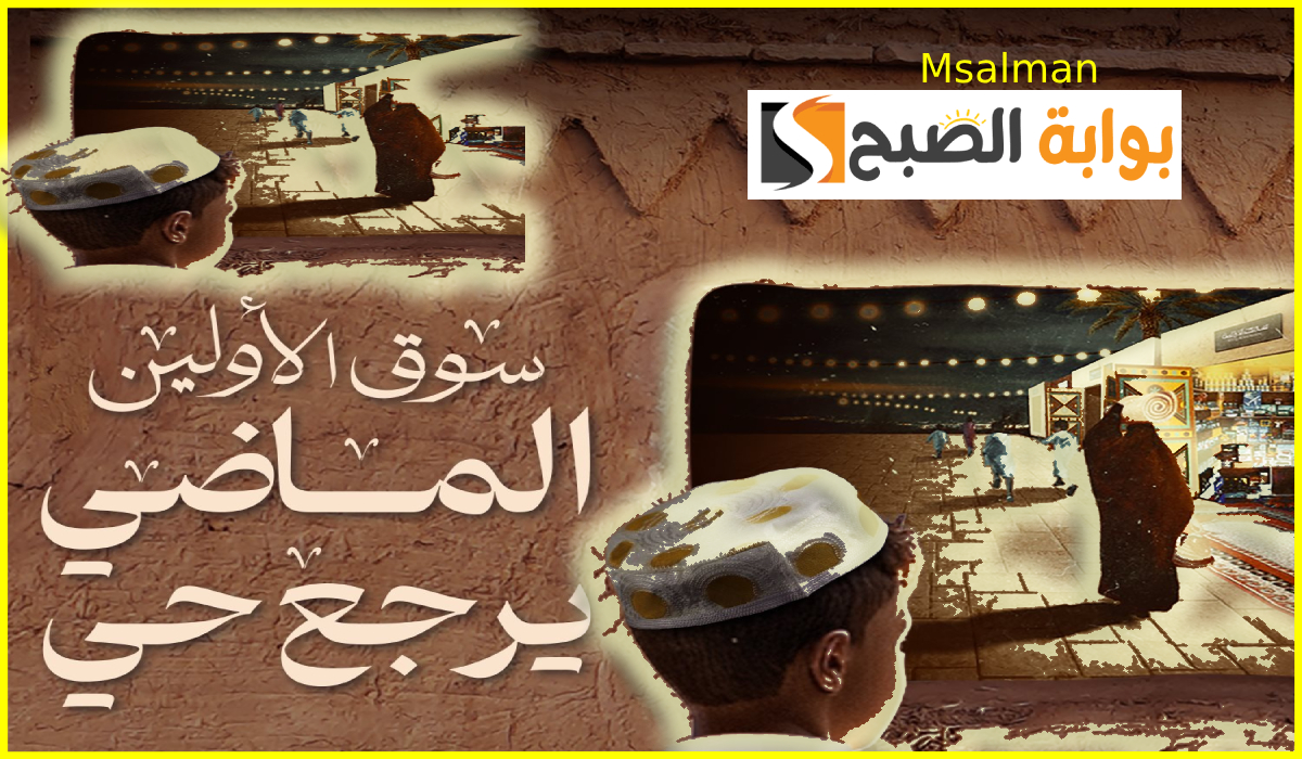 تذاكر سوق الأولين