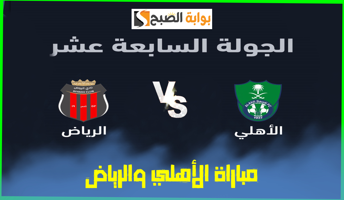 تذاكر مباراة الأهلي والرياض