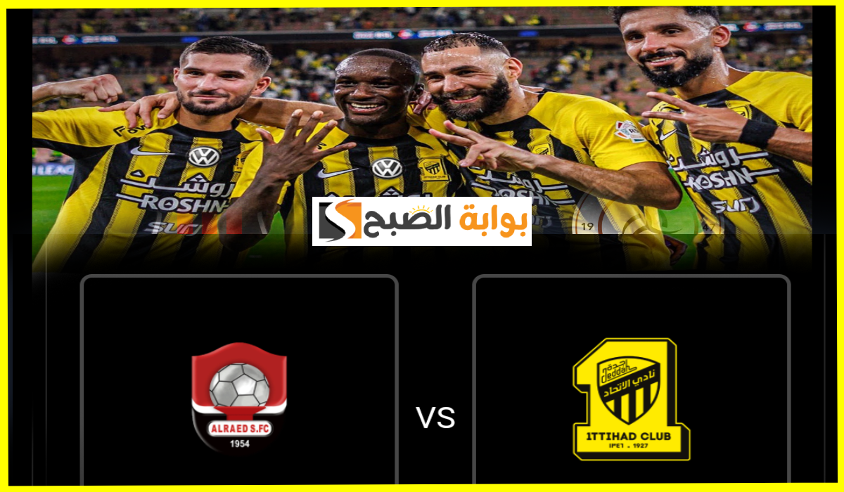تذاكر مباراة الاتحاد والرائد