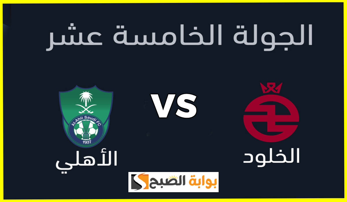 تذاكر مباراة الأهلي والخلود
