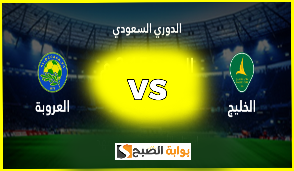 تذاكر مباراة الخليج والعروبة