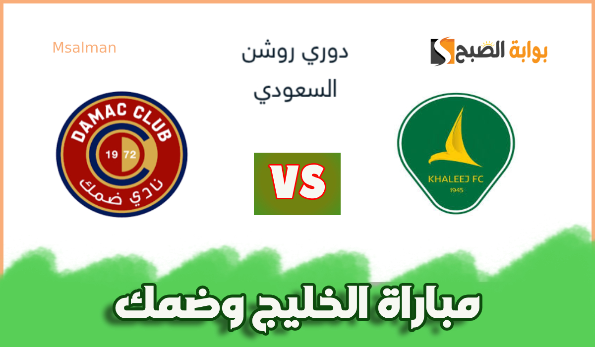تذاكر مباراة الخليج وضمك