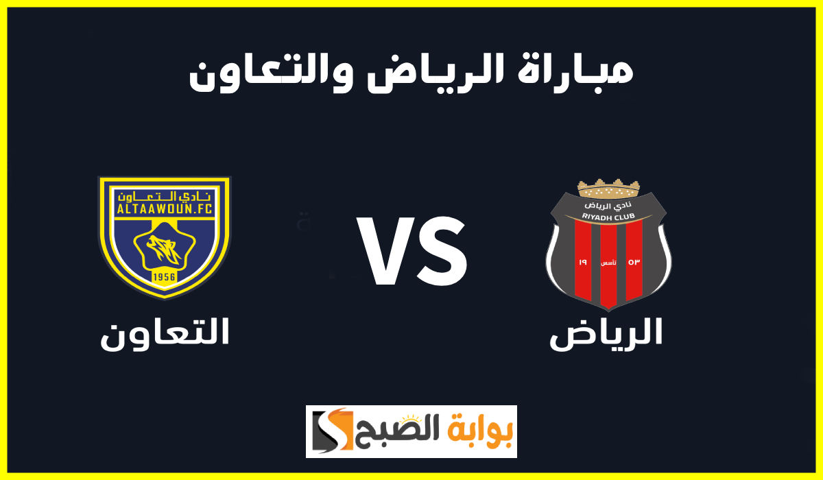 تذاكر مباراة الرياض والتعاون