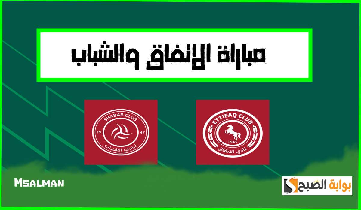 تذاكر مباراة الاتفاق والشباب