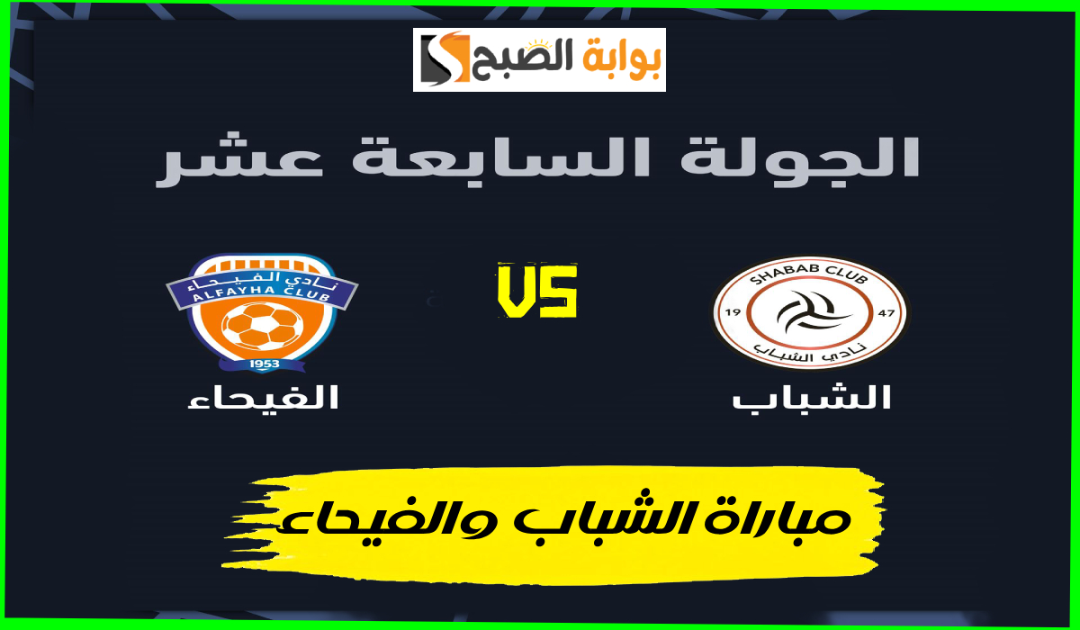 تذاكر مباراة الشباب والفيحاء