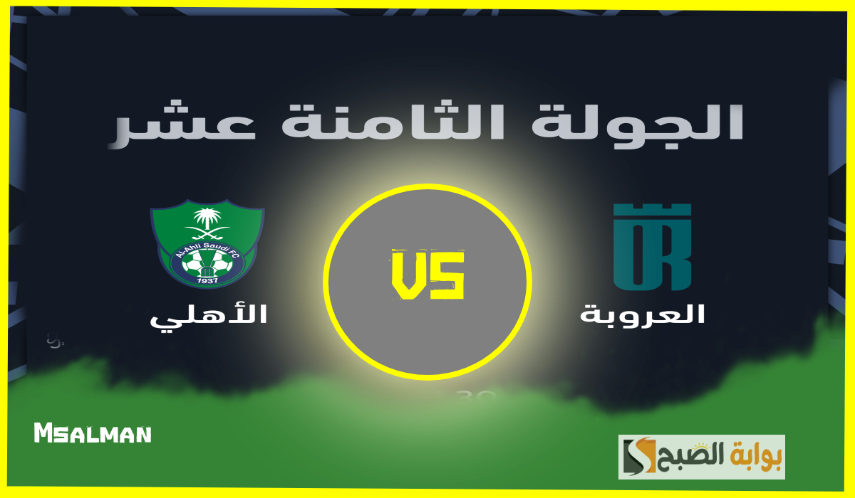 تذاكر مباراة العروبة والأهلي