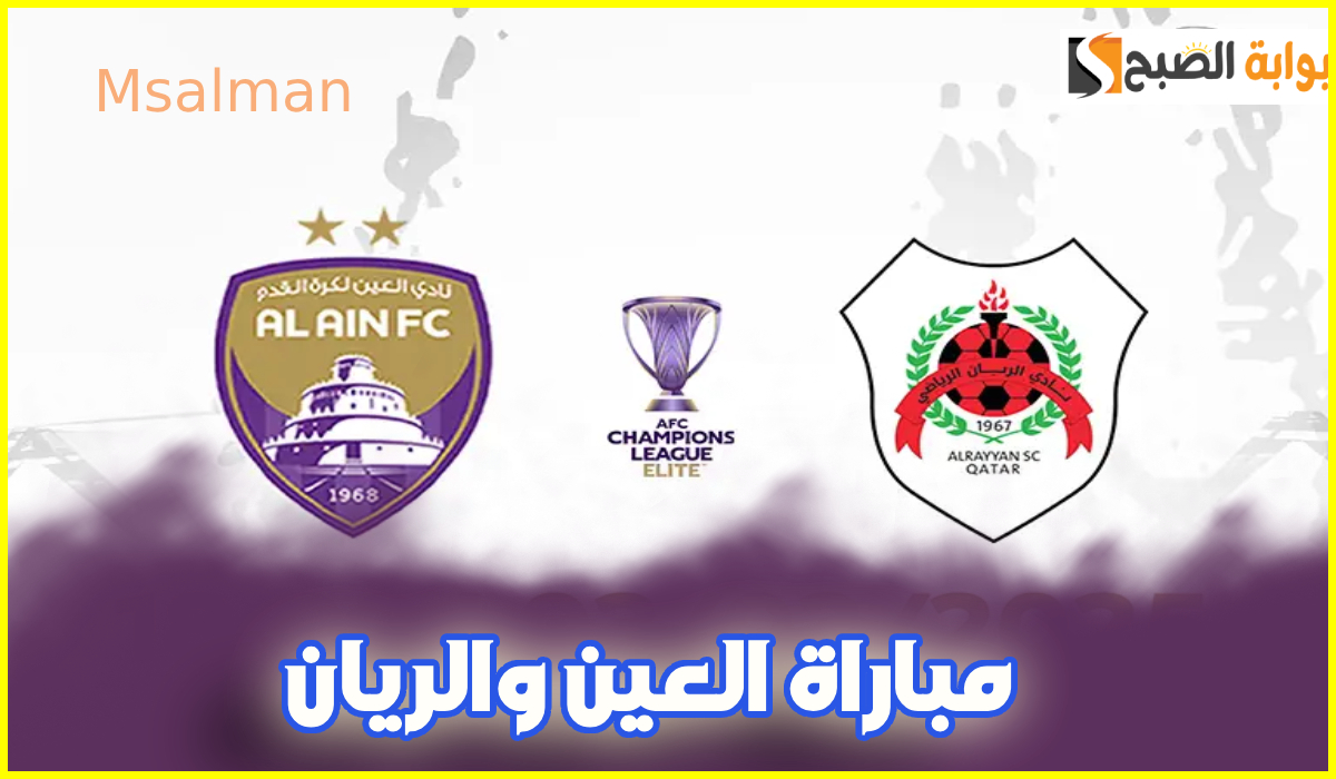 تذاكر مباراة العين والريان