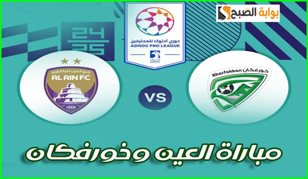 تذاكر مباراة العين وخورفكان