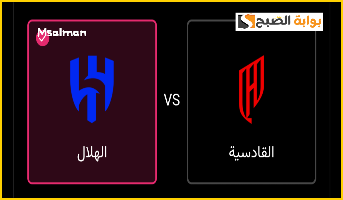 تذاكر مباراة الهلال والقادسية