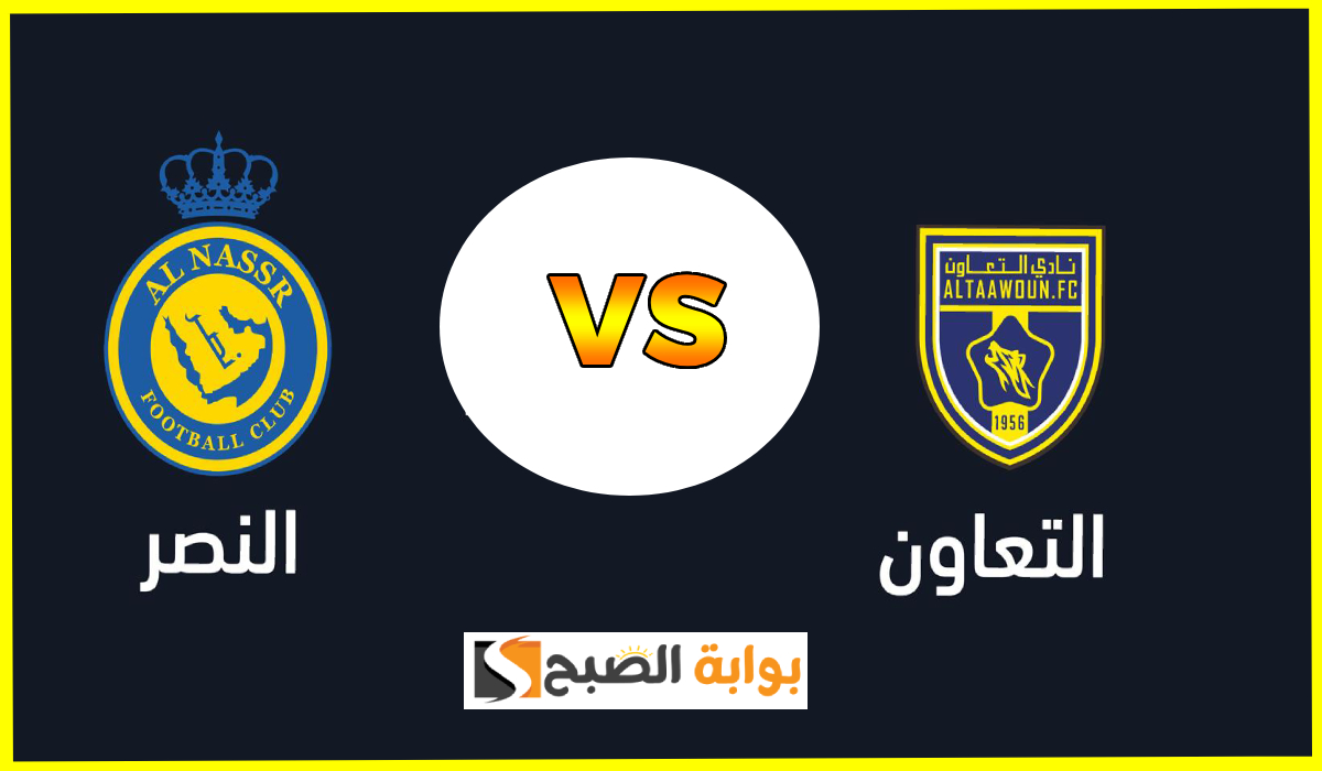 تذاكر مباراة النصر والتعاون