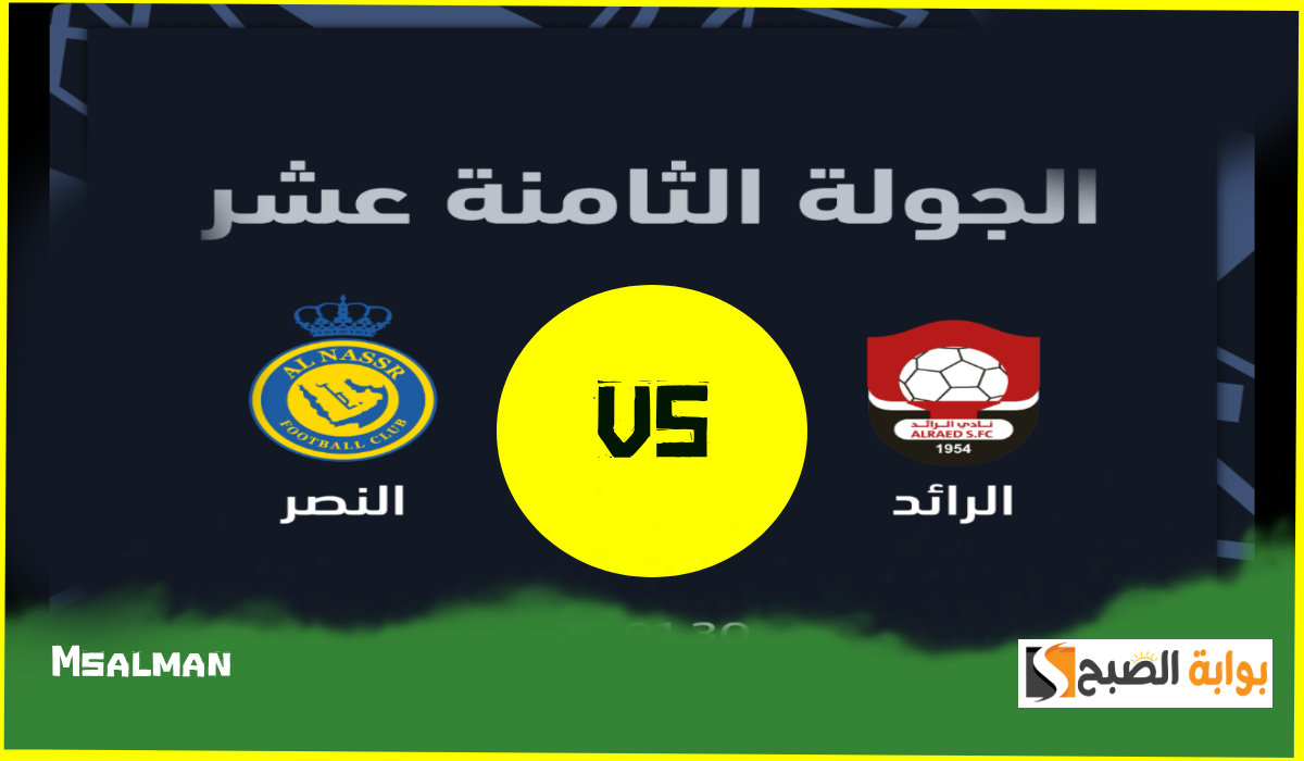 تذاكر مباراة النصر والرائد