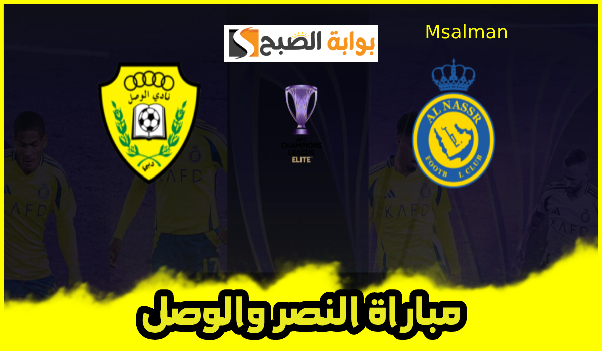 تذاكر مباراة النصر والوصل