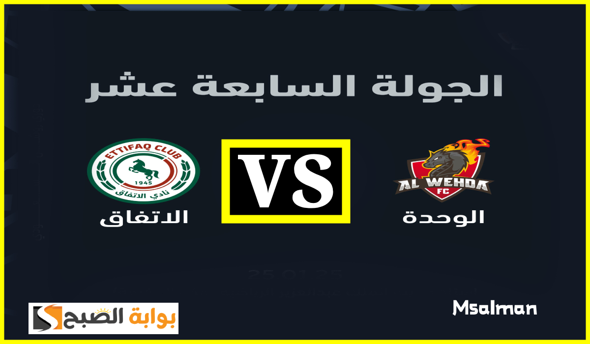 تذاكر مباراة الوحدة والاتفاق