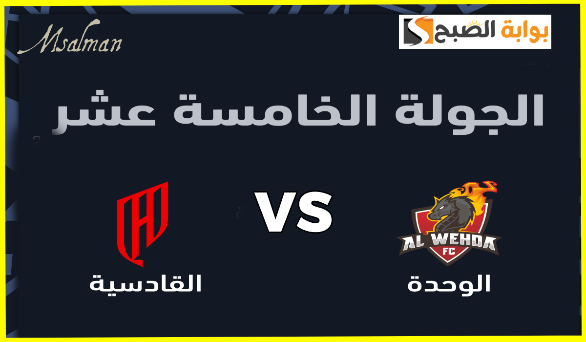 تذاكر مباراة الوحدة والقادسية