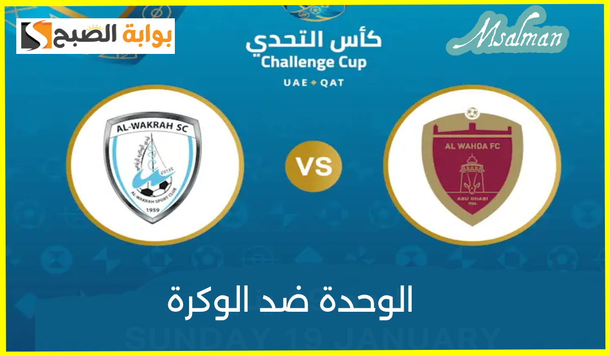 تذاكر مباراة الوحدة والوكرة في كأس التحدي
